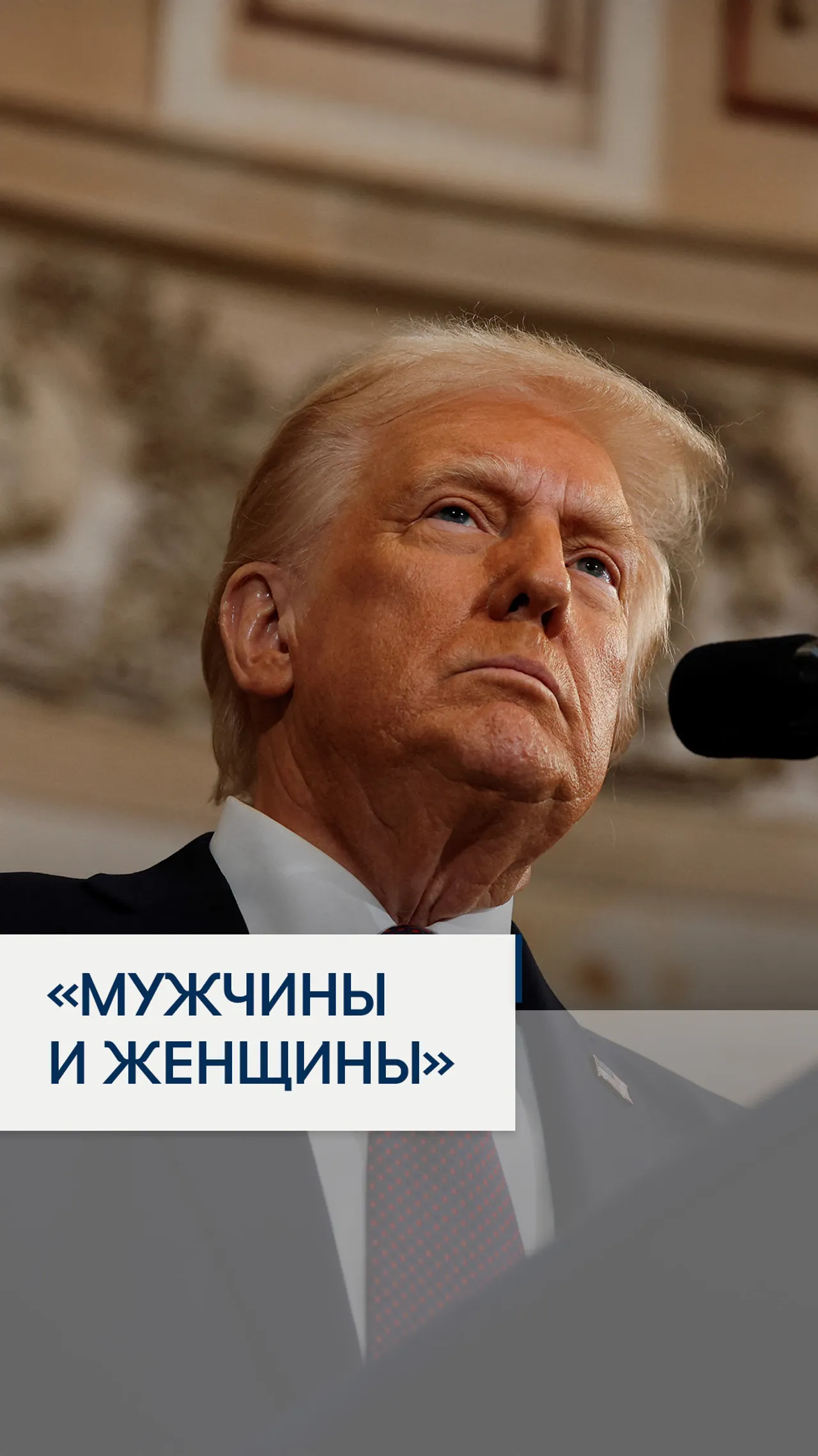 «Мужчины и женщины»